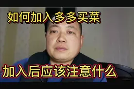 如何加入多多买菜司机，以及应该注意什么，全是干活分享视频封面