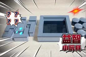 教大家用几块积木搭建一个益智小玩具