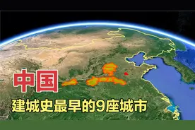 中国9座建城最早的城市，西安3100年居然垫底，看完涨知识了！