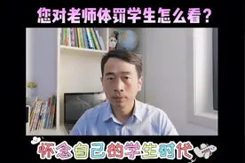 济南一中学老师脚踹掌掴多名学生，官方通报：涉事教师已停职视频封面