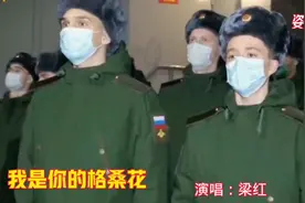 一首【我是你的格桑花】，看俄新兵出征亲人们分别时的伤心时刻！