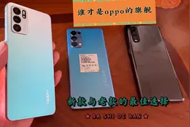 Oppo Reno 5pro，Reno6，Find X2，谁才是真旗舰？谁更值得入手？
