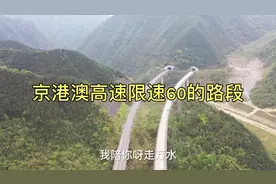 京港澳高速在乳源境内穿山而过，部分路段限速60，全国独一无二视频封面