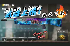 使命召唤手游：武器上榜？其实你也可以！还不来看看~视频封面