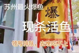 江南苏州美食老滩现杀爆鱼，20块吃撑，排队领牌，晚了吃不上！