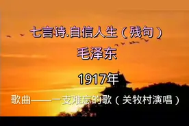 毛泽东诗词《七言诗.自信人生（残句）》朗诵和赏析（44）视频封面