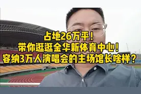 26万平！容纳3万人演唱会的主场馆长啥样？带你逛逛金华体育中心