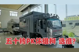 五十铃越野房车PK依维柯房车，同样的价格都是39.8万，你会选谁？视频封面