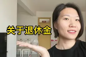 退休金在网上就可以查询你知道吗？不用出门就知道工资涨多少….视频封面