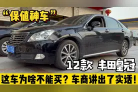 这台“保值神车”13代丰田皇冠，这车为啥不能买？车商讲出了实话视频封面
