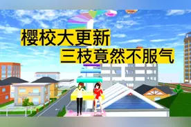 樱花校园模拟器:樱校大更新，专属兔年服装来啦！三枝竟然不服气