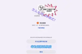 华为手机怎么下载第3方软件？华为手机怎么关闭纯净模式？