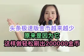 头条极速版金币越来越少原来是因为它，这样做轻松刷出20000金币