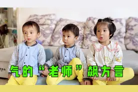 姐姐教三胞胎背诗，三弟妹调皮捣蛋不配合，气的姐姐飙方言太欢乐视频封面