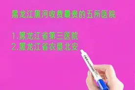黑龙江黑河收费最贵的五所医院排名