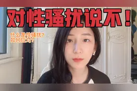 女生站起来和性骚扰说不！女生帮助女生视频封面