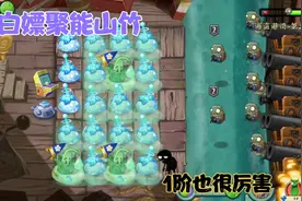 植物大战僵尸2：聚能山竹白嫖到手
