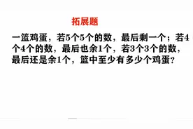 数学拓展，一篮鸡蛋，5个5个数剩一个，3个3个数剩一个，鸡蛋多少视频封面