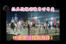 深圳龙华文化广场，重温经典劲爆粤语老歌《摆脱身体》歌老姐亦老