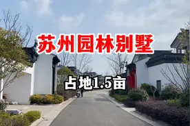 苏州园林独栋别墅占地1.5亩，不限购不限购视频封面