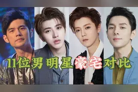 11位男明星豪宅对比，奢华程度惊呆，第一价值2.7亿视频封面