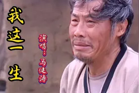 马建涛一首《我这一生》又火了，歌词句句沧桑，唱尽人生酸甜苦辣视频封面