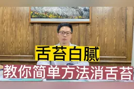 舌苔白腻，多见于这3种情况，医生教你简单方法消舌苔