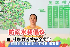 防溺水我倡议 桂阳县芙蓉完全小学视频封面