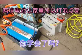 家里突然停电没有网络、灯也不亮、两块电池让家里亮起来视频封面