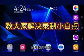 安卓录制小白点，你还没解决吗？