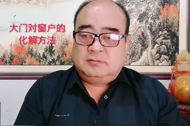 弘扬国学经典文化  大门对窗户的化解方法视频封面