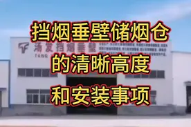 挡烟垂壁储烟仓的清晰高度和安装事项！视频封面