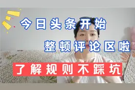 今日头条开始整顿评论区啦！禁言7天或者封号，了解规则不踩坑视频封面