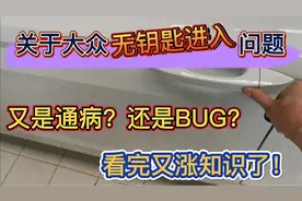 针对大众无钥匙进入屡屡出现问题，是通病还是BUG？看完涨知识了视频封面