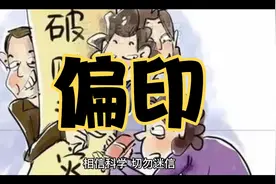 偏印的特性含义视频封面