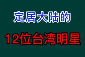 12位定居大陆的台湾明星，祖国一家亲，来看看都有谁？视频封面
