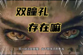 这个世界是否存在双瞳孔的人？
