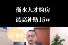 衡水购房最高补贴15万