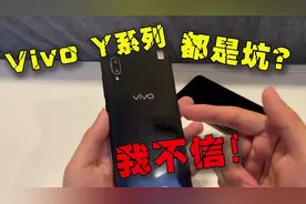 vivo Y系列都是坑？我不信！