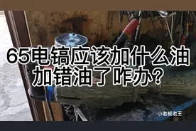 65电镐应该加什么油？能不能加黄油？加错油怎么办？