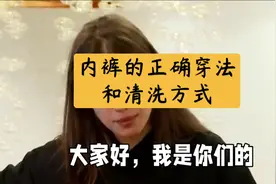 内裤的正确穿法和清洗方式视频封面