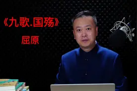 《九歌.国殇》 屈原， 端午节纪念屈原视频封面