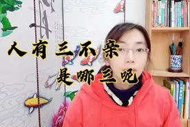 俗话说"人有三不亲"，是哪三呢？视频封面