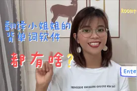 陪同翻译小姐姐分享：4个背单词的宝藏软件，总有一款适合你！