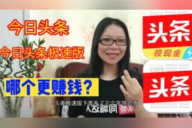 今日头条和今日头条极速版哪个更赚钱？区别很大，看完就知道选择视频封面