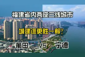 福建省内两座三线城市莆田与宁德，城建谁更胜一筹？