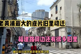 今年老黄浦这边最大的成片旧里征收！福建路周边还有很多旧里待拆视频封面
