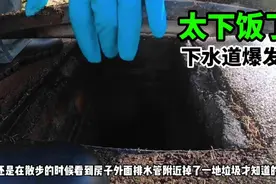 清理下水道堵塞，要小心别让污水搞身上了，安全第一啊