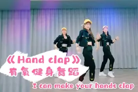 🔥网红热💃《Handclap》美女老师👩‍🏫口令演示＋背面分解！超好看！