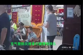 支气管肺炎推拿你健康我快乐视频封面